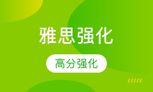 雅思高分强化至尊小班课程