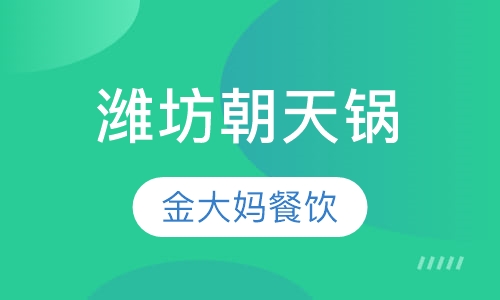 潍坊朝天锅