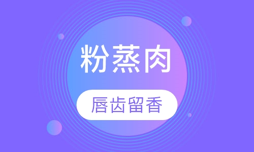 粉蒸肉