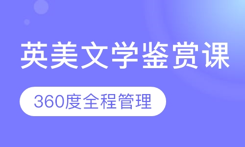 英美文学鉴赏课