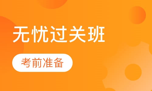 消防无忧过关班