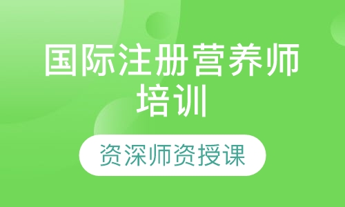 APEI国际注册营养师培训