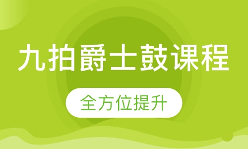 九拍爵士鼓课程