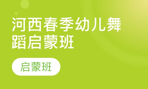 河西春季幼儿舞蹈启蒙班