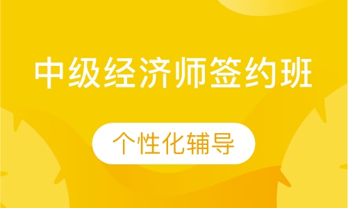 中级经济师签约班