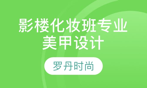 影楼化妆班 专业美甲 形象设计
