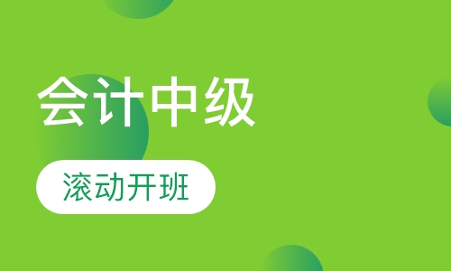 会计中级职称班
