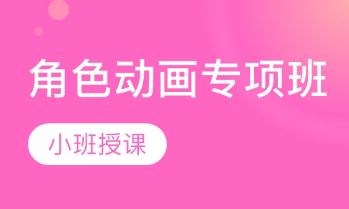 角色动画专项班