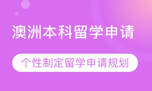 澳洲本科留学申请