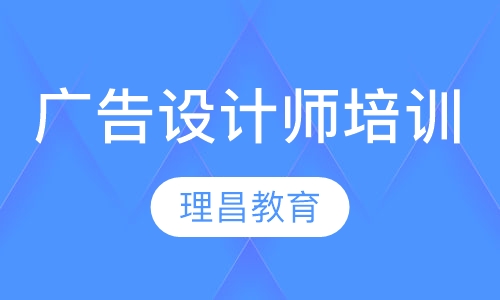 广告设计师培训