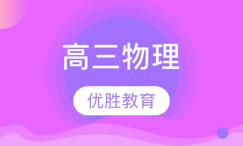 高三物理