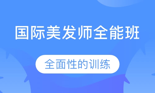 国际美发师全能班