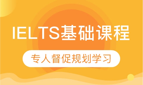 IELTS基础课程