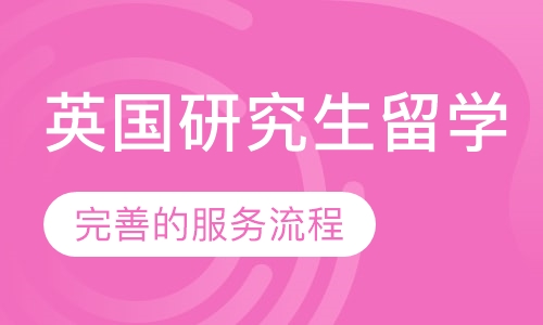 英国研究生留学
