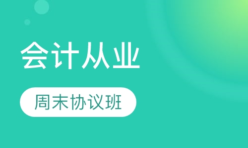 会计从业资格周末协议班