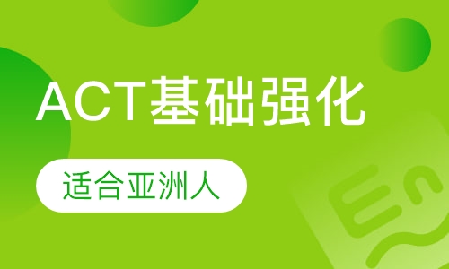ACT基础班