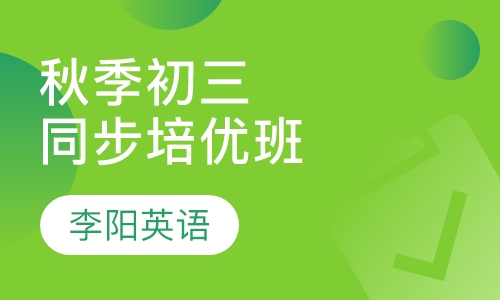 2015年秋季初三同步培优班