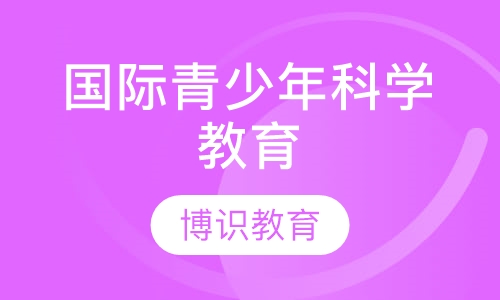 国际青少年科学教育