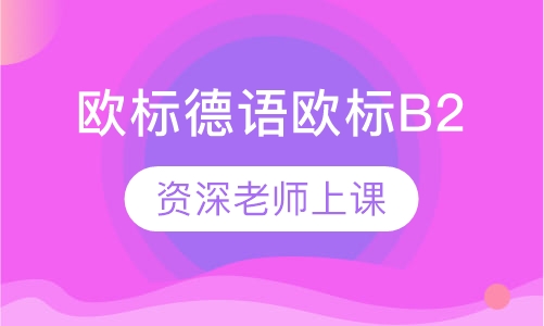 欧标德语欧标B2