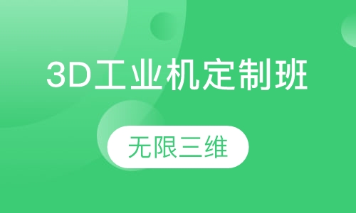 3D工业机定制班