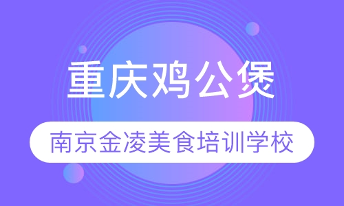 重庆鸡公煲