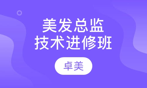 美发技术总监进修班