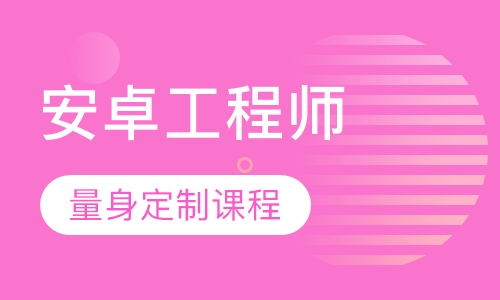 Android工程师