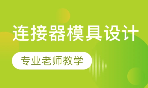 连接器模具设计班