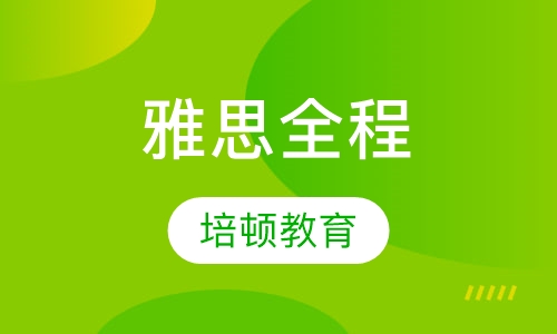 雅思全程