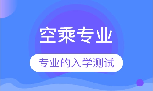 空乘专业