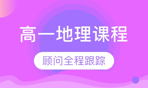 高一地理课程