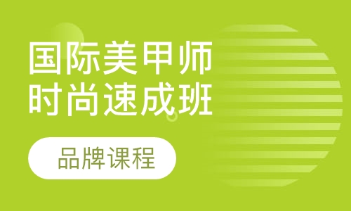 国际美甲师时尚速成班