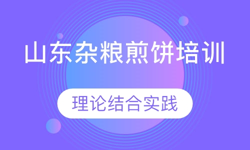 山东杂粮煎饼培训
