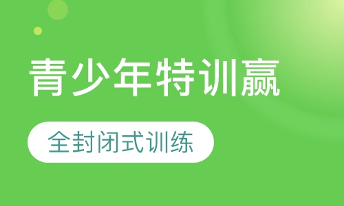 青少年领袖特训赢