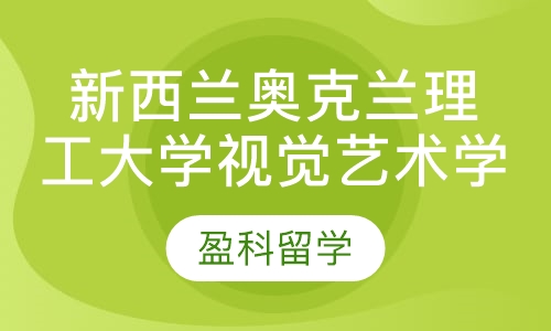 新西兰奥克兰理工大学视觉艺术学士申请