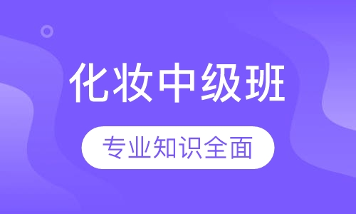 化妆中级班