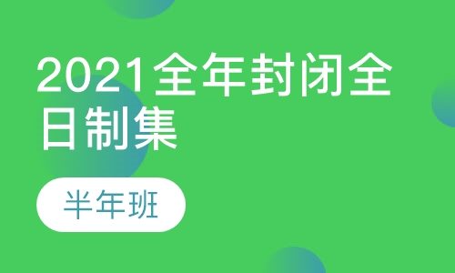 2021全年封闭全日制集训班