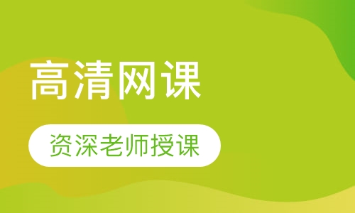 注册结构工程师高清网课