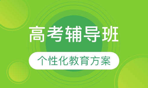 全日制高考辅导