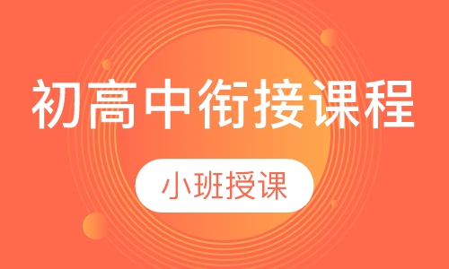 初高中衔接课程