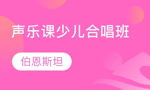 4岁-16岁声乐课少儿合唱班