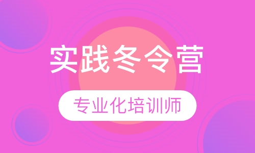 2019“我是创新者”创客精神实践冬令营
