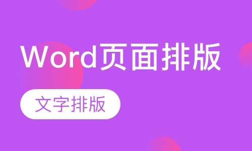 Word页面排版