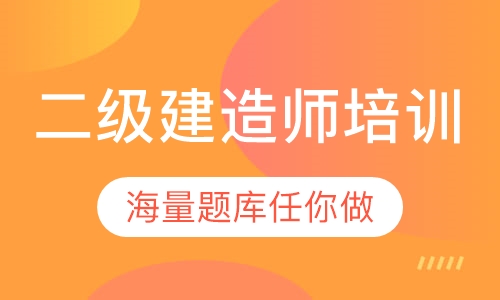 二级建造师培训