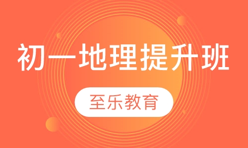 初一地理提升班