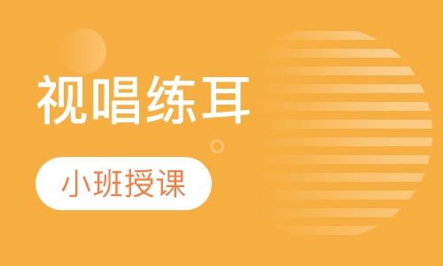 视唱练耳