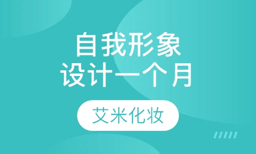 自我形象设计培训班 学期一个月