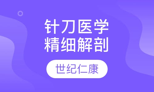 针刀微创临床应用尸体解剖高级研修班