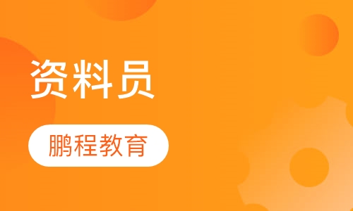 资料员