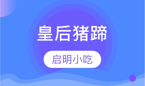 皇后猪蹄